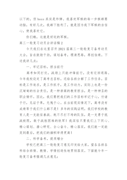 高三一轮复习动员会讲话稿.docx