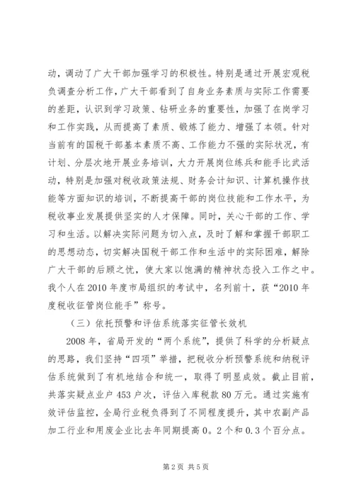 国税局长任职工作报告.docx