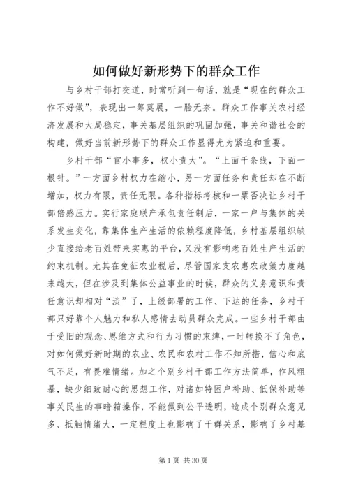 如何做好新形势下的群众工作 (3).docx