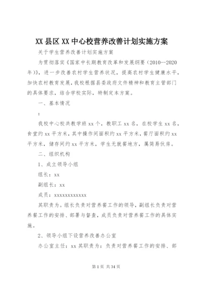 XX县区XX中心校营养改善计划实施方案.docx