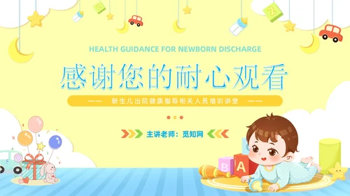 卡通风新生儿出院健康指导宣教医务工作者培训PPT医疗