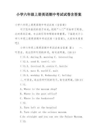 小学六年级上册英语期中考试试卷含答案.docx