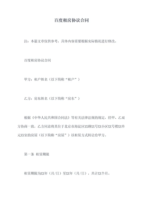 百度租房协议合同