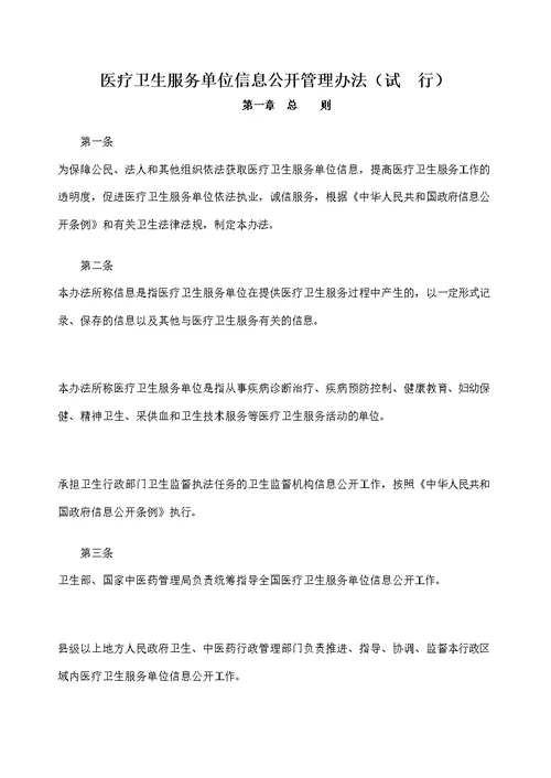 医疗卫生服务单位信息公开管理规定试行修订版