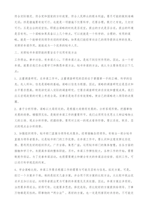 谈谈如何做好领导的高参-参谋工作.docx