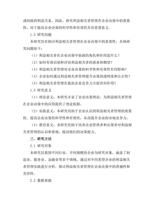 利益相关者管理在企业决策中的重要性