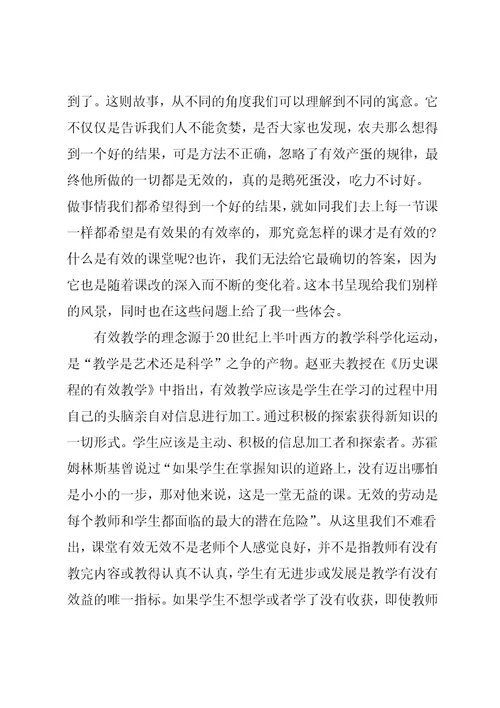 《有效教学》学习心得与反思