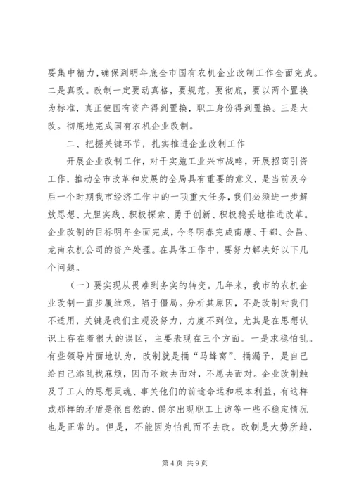 农机企业改制和信访维稳工作会讲话 (3).docx