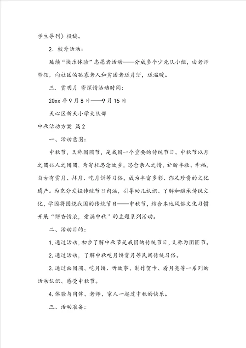 精华中秋活动方案8篇