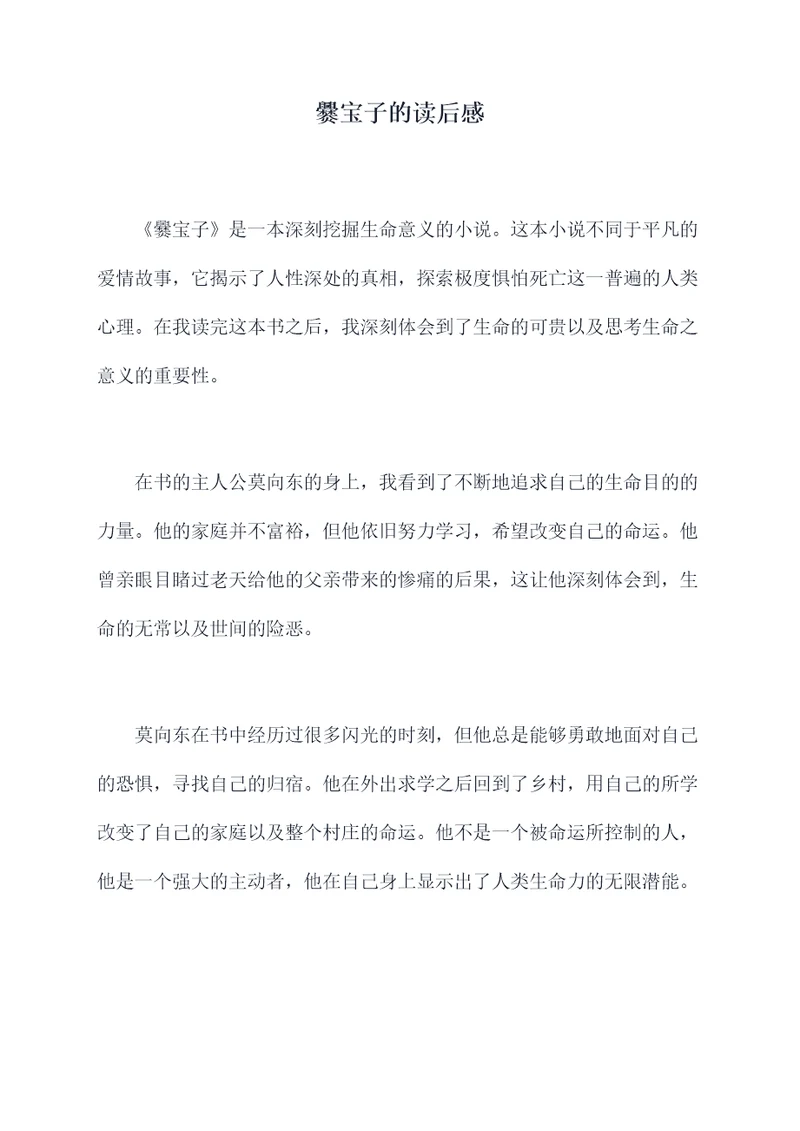 爨宝子的读后感