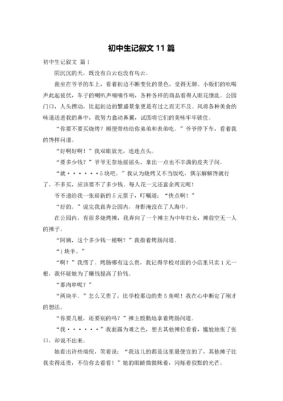 初中生记叙文11篇.docx