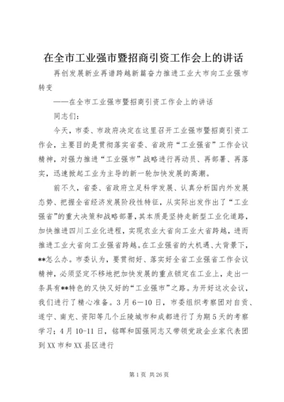 在全市工业强市暨招商引资工作会上的讲话.docx