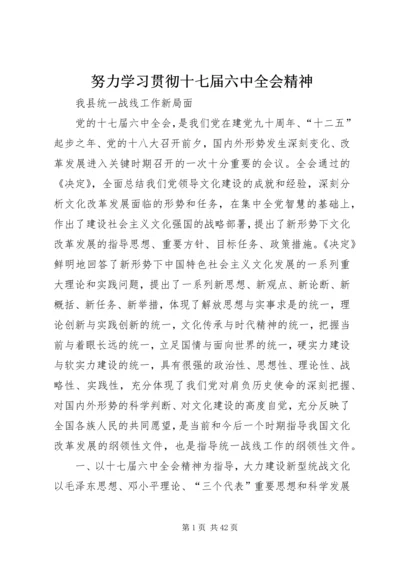 努力学习贯彻十七届六中全会精神.docx