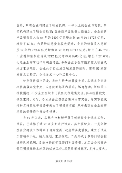 创新企业建设工作会议上的讲话 (6).docx