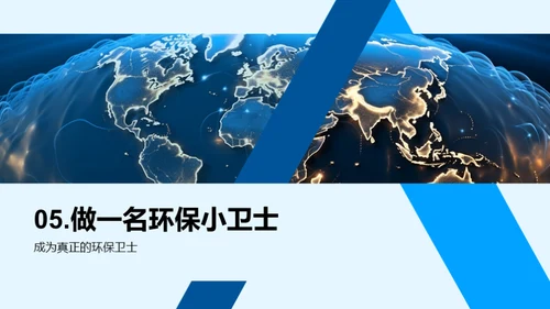 环保行动者之路