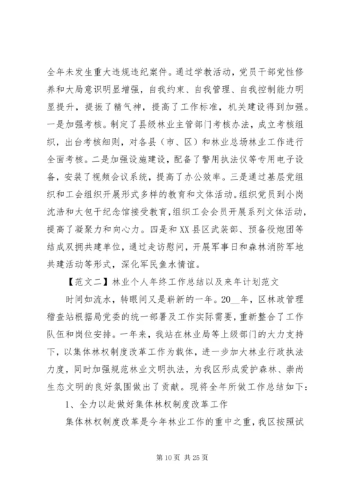 林业个人年终工作总结以及来年计划.docx