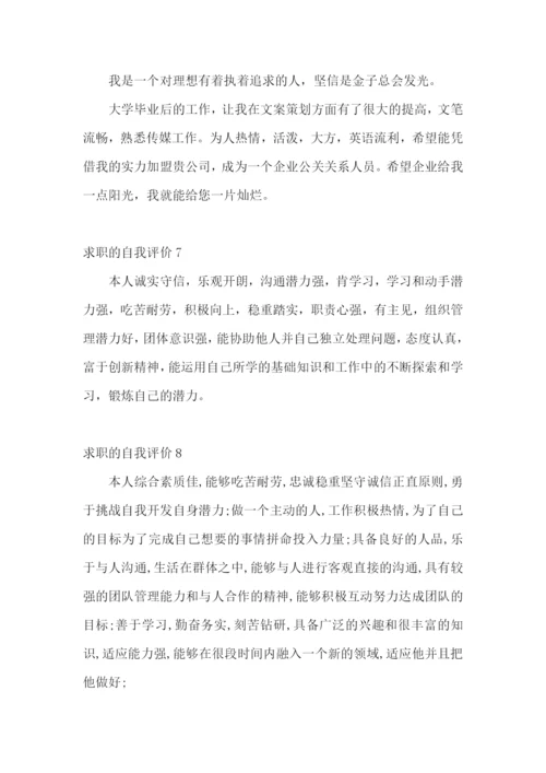 求职的自我评价(15篇).docx