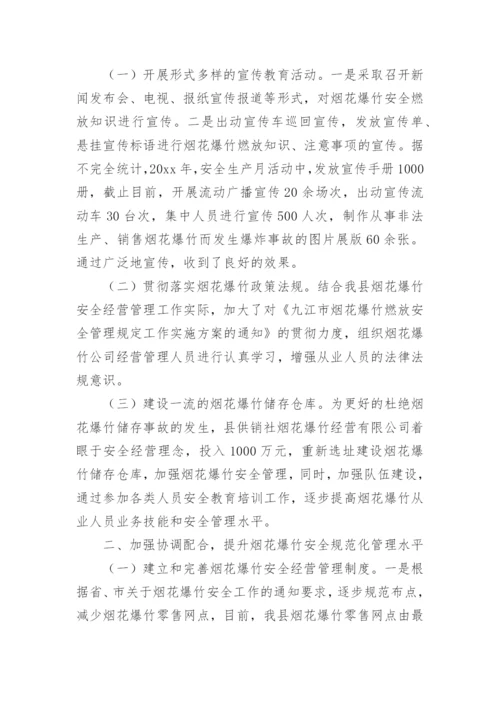 烟花爆竹安全监管工作汇报材料.docx