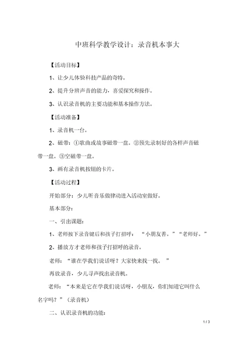 中班科学教案：录音机本领大
