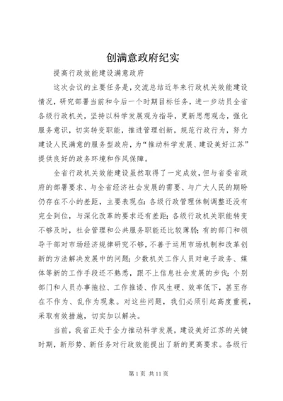 创满意政府纪实 (5).docx