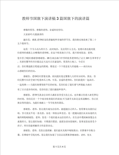 教师节国旗下演讲稿3篇国旗下的演讲篇