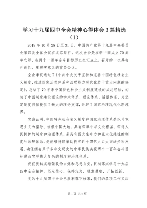 学习十九届四中全会精神心得体会3篇精选（1）.docx