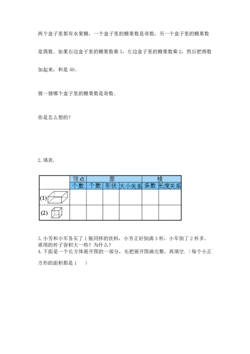人教版五年级下册数学期中测试卷及一套答案.docx