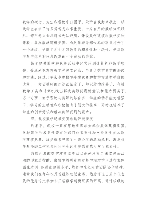 数学建模竞赛对教学改革的意义与实践研究论文.docx