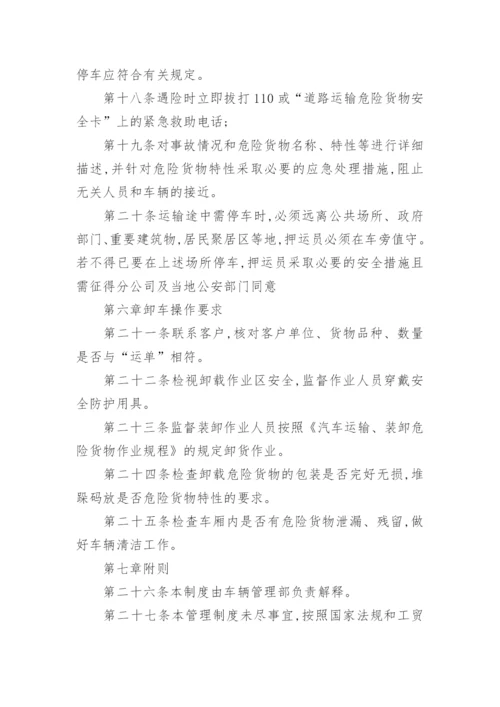 押运员管理制度.docx