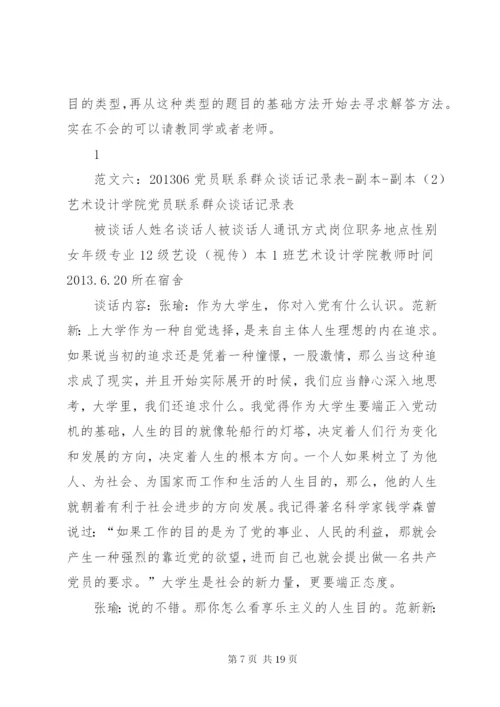 党员联系群众谈话记录.docx