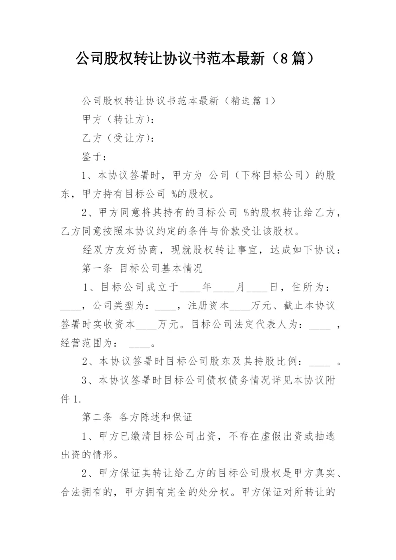 公司股权转让协议书范本最新（8篇）.docx