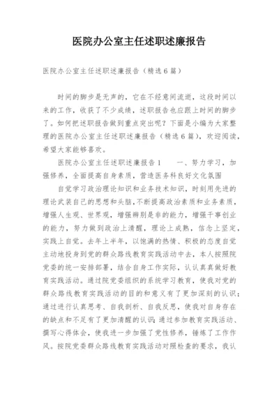 医院办公室主任述职述廉报告_1.docx