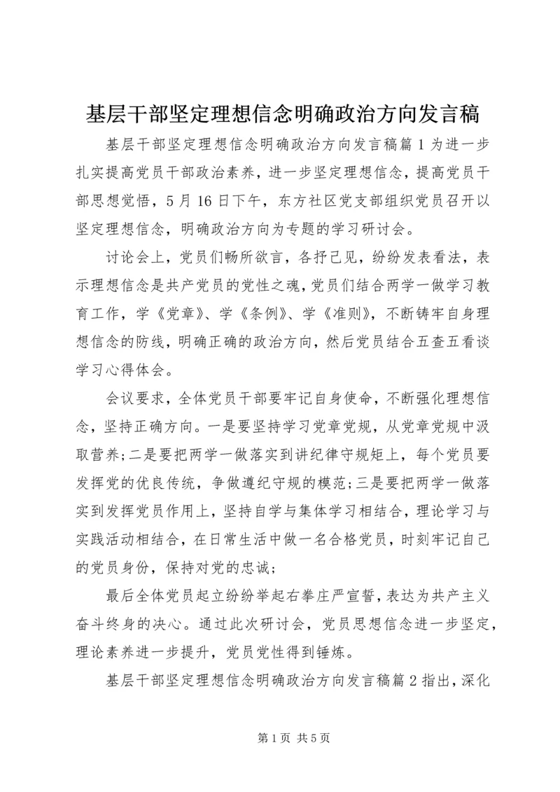 基层干部坚定理想信念明确政治方向发言稿.docx
