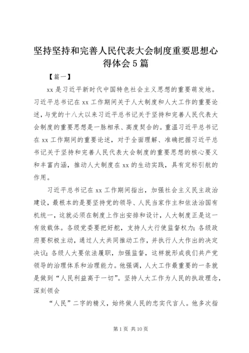 坚持坚持和完善人民代表大会制度重要思想心得体会5篇.docx