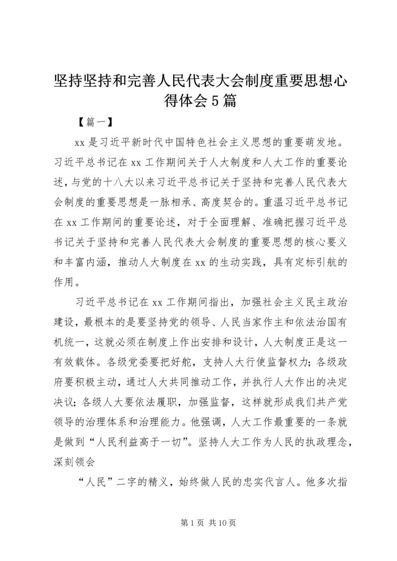 坚持坚持和完善人民代表大会制度重要思想心得体会5篇.docx