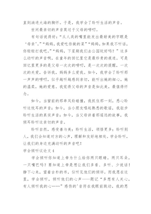 学会倾听议论文.docx