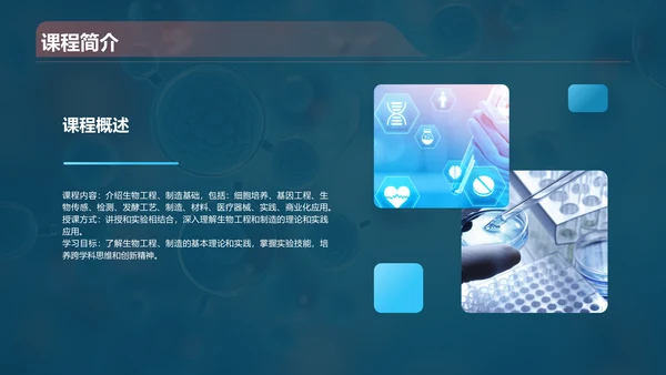 蓝色创意酷炫生物工程与生物制造PPT模板