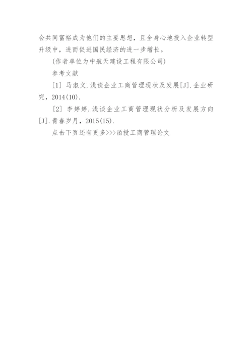函授工商管理论文.docx