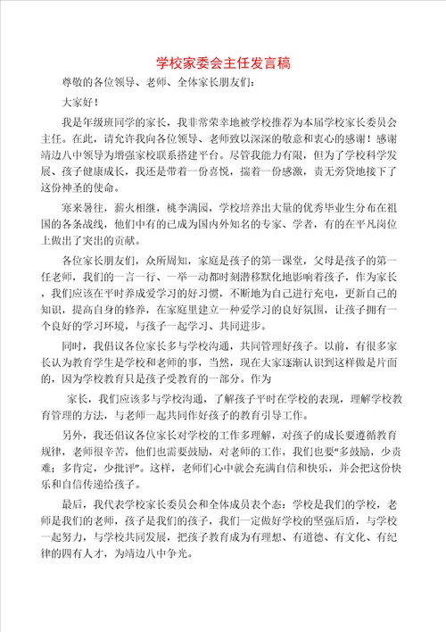 学校家委会主任发言稿