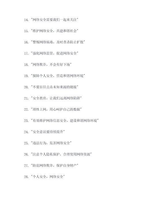 刊播网络安全标语大全