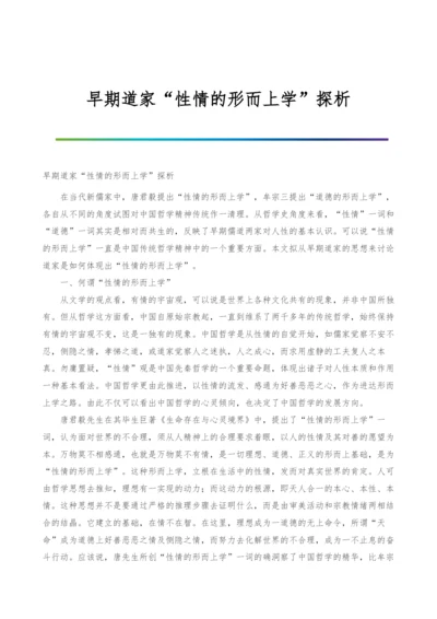 早期道家性情的形而上学探析.docx