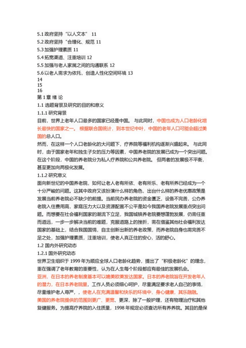 我国城镇养老院的管理问题与对策.docx