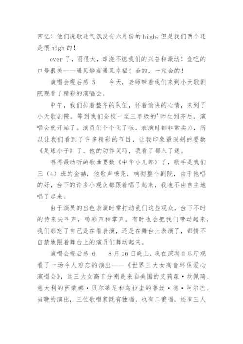 演唱会观后感.docx