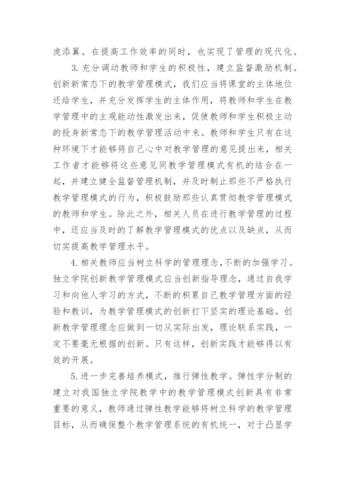 独立学院教学管理创新模式研究论文.docx