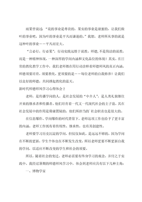 新时代师德师风学习心得体会范文