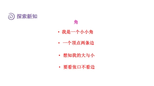 （2022秋季新教材）人教版 四年级数学上册3.2    角的认识课件（共13张PPT)