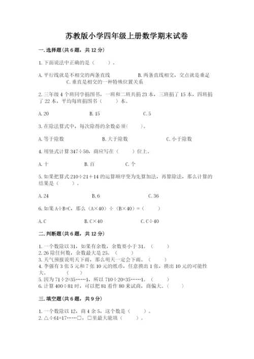 苏教版小学四年级上册数学期末试卷附答案（达标题）.docx