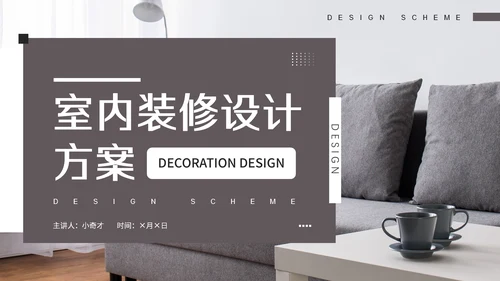 室内装修软装设计方案，沙发背景通用PPT模板