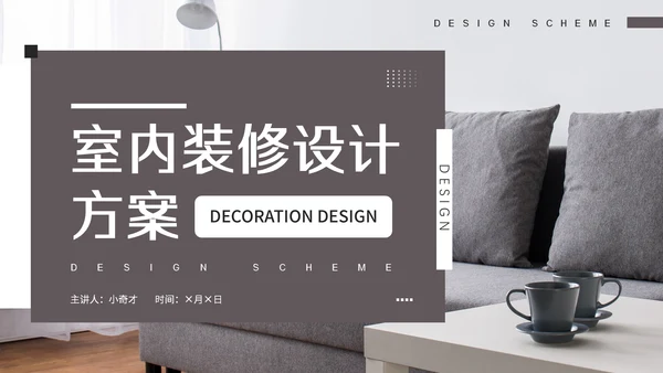 室内装修软装设计方案，沙发背景通用PPT模板
