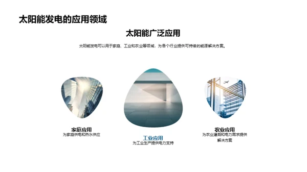 太阳能：环保新动力